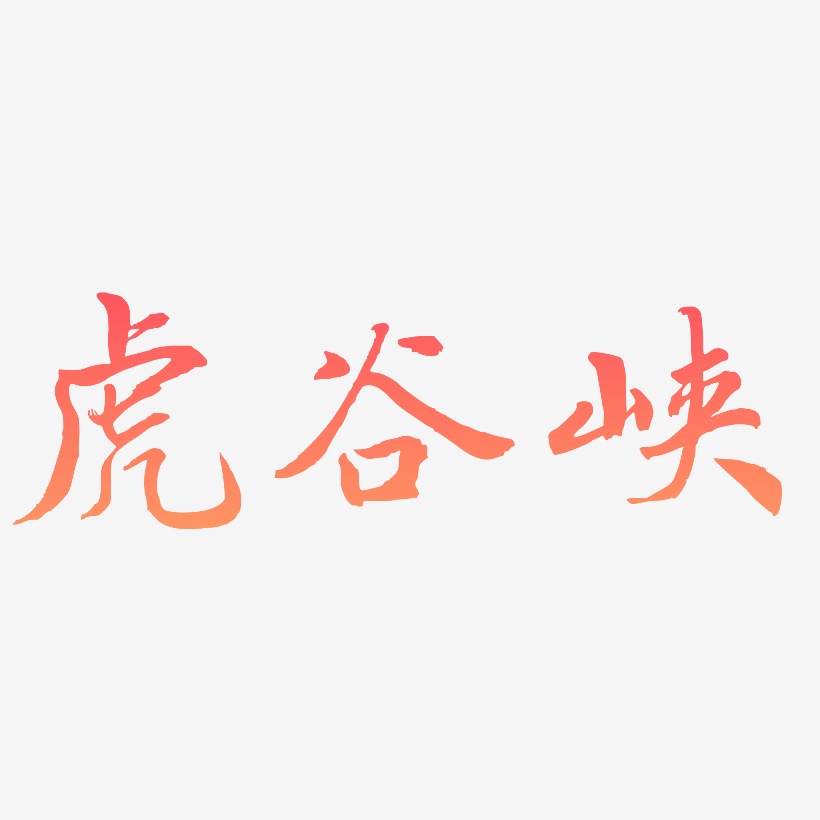 虎谷峡-乾坤手书原创字体