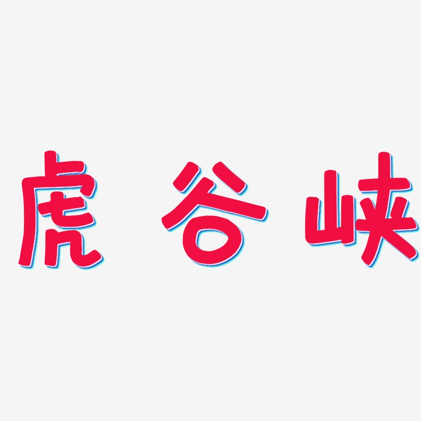 虎谷峡-萌趣欢乐体中文字体