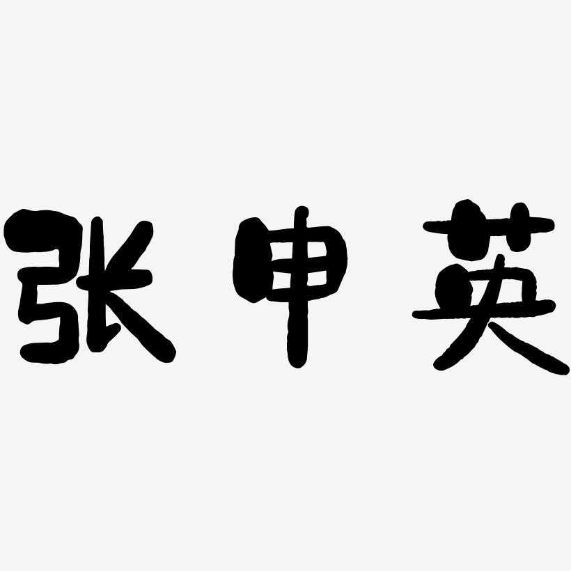 张申英-石头体艺术字体设计