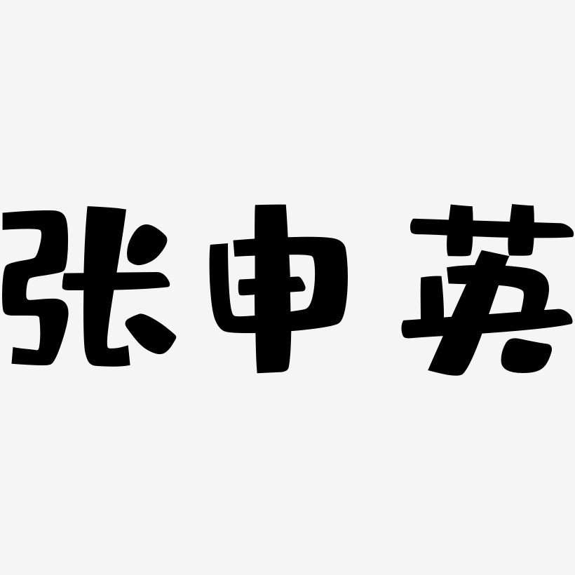 张申英-布丁体中文字体