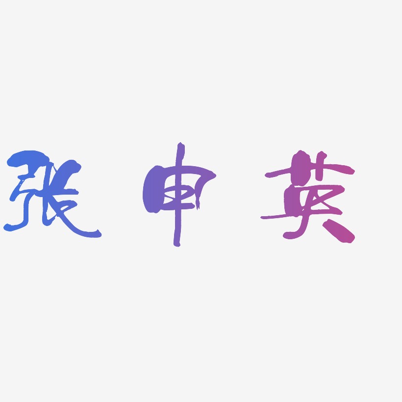张申英-少年和风体艺术字体设计