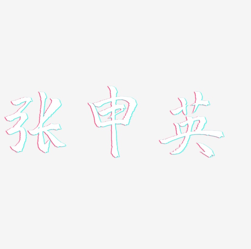 张申英-三分行楷艺术字体