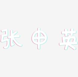 张申英-萌趣欢乐体字体