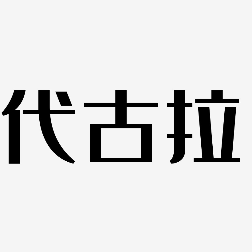 代古拉-经典雅黑海报字体