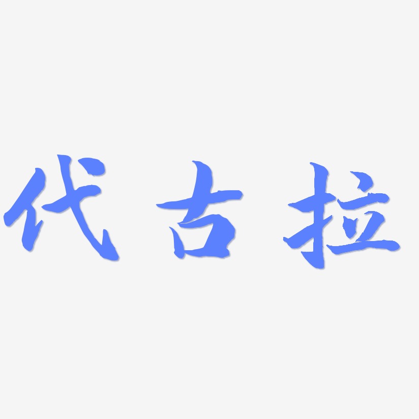 代古拉-江南手书艺术字设计