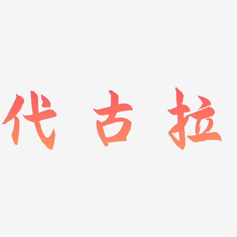 代古拉-海棠手书艺术字体设计
