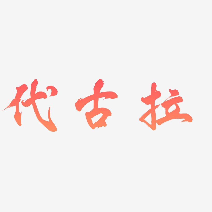 代古拉-凤鸣手书艺术字设计