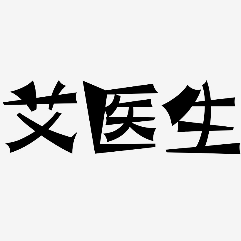 艾醫生-塗鴉體原創字體