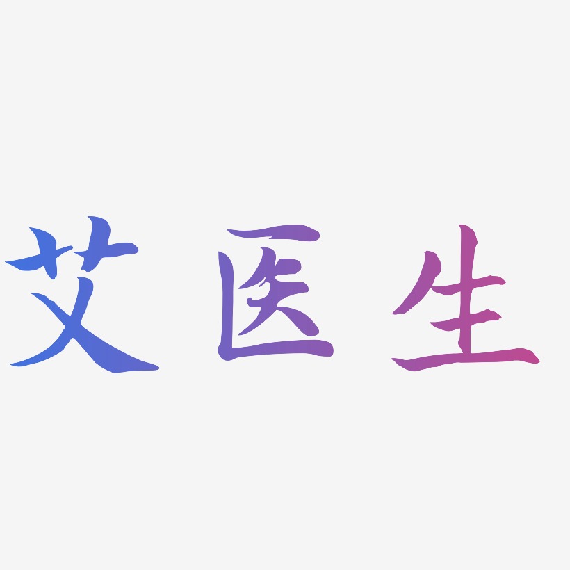 艾醫生江南手書藝術字簽名-艾醫生江南手書藝術字簽名圖片下載-字魂網