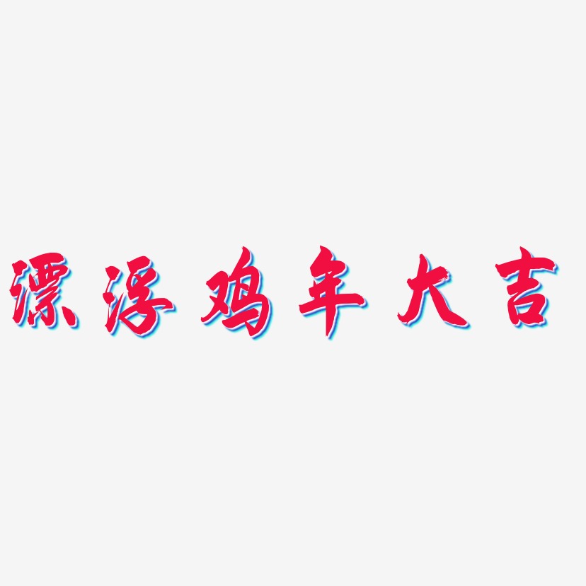 鸡年大吉艺术字