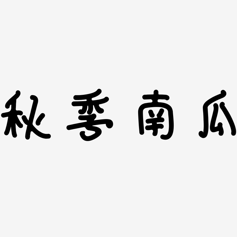 秋季南瓜-日记插画体中文字体
