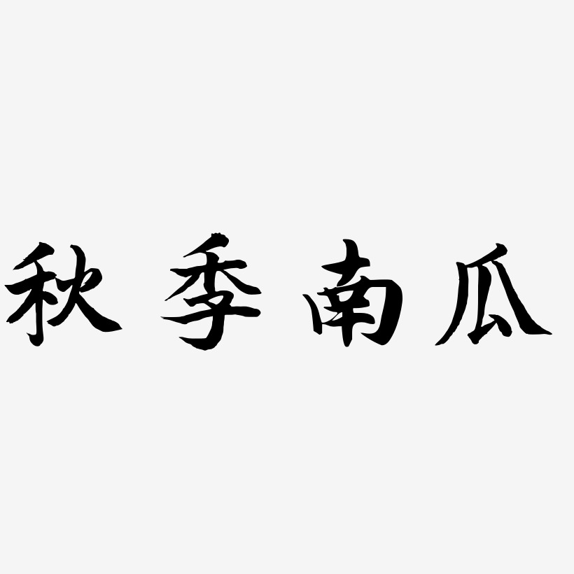 秋季南瓜-江南手书艺术字设计