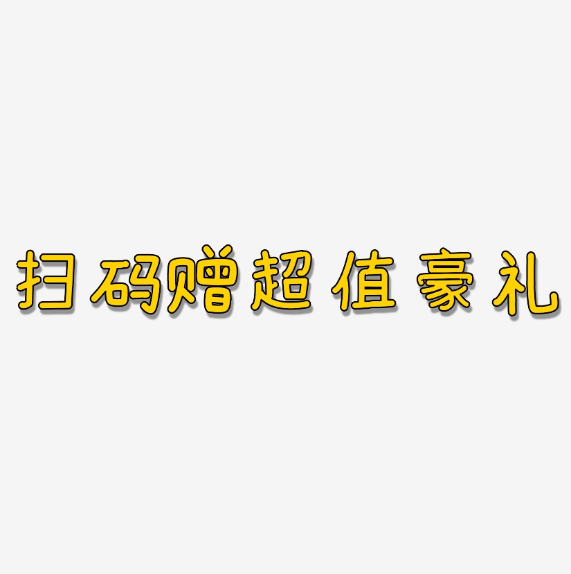 扫码赠超值豪礼-温暖童稚体艺术字体