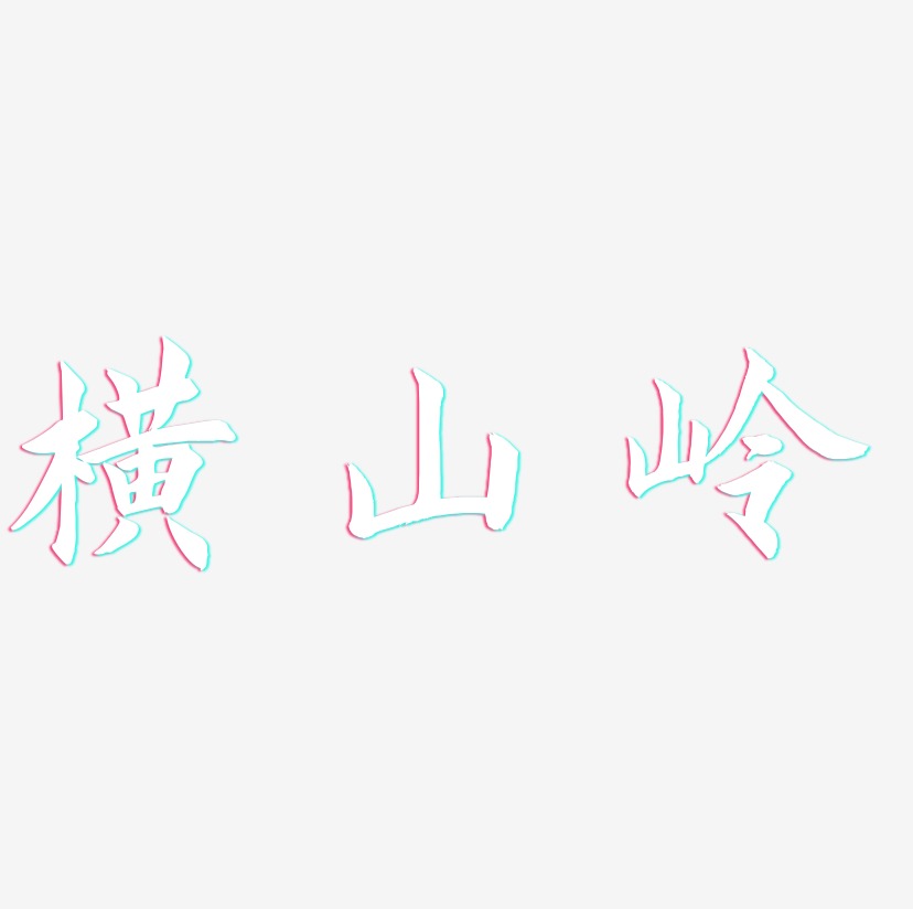 横山岭-惊鸿手书中文字体