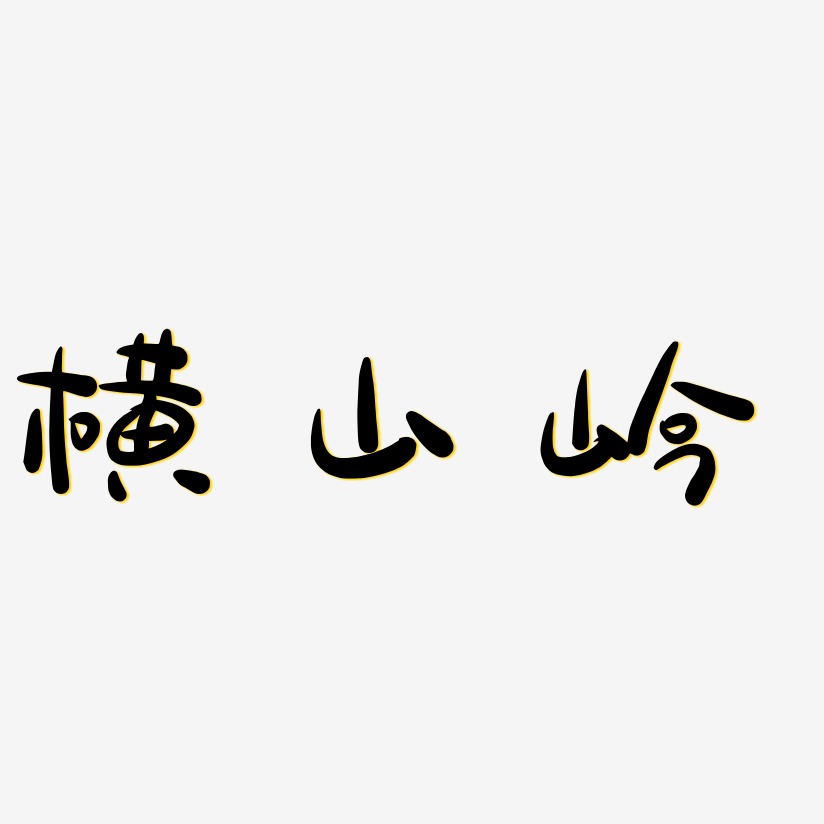 横山岭-萌趣露珠体中文字体