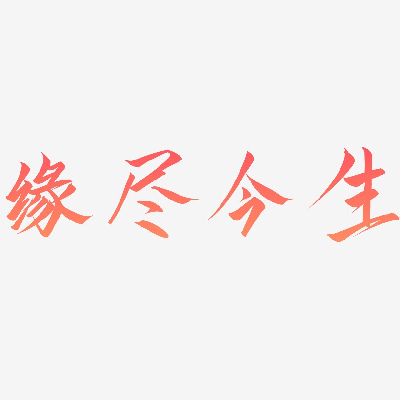 缘尽今生-云霄体艺术字体