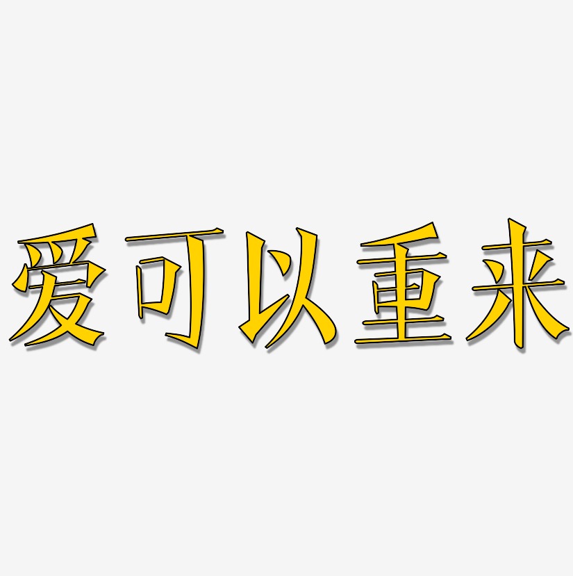 爱可以重来-文宋体创意字体设计