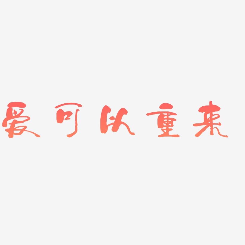 爱可以重来艺术字