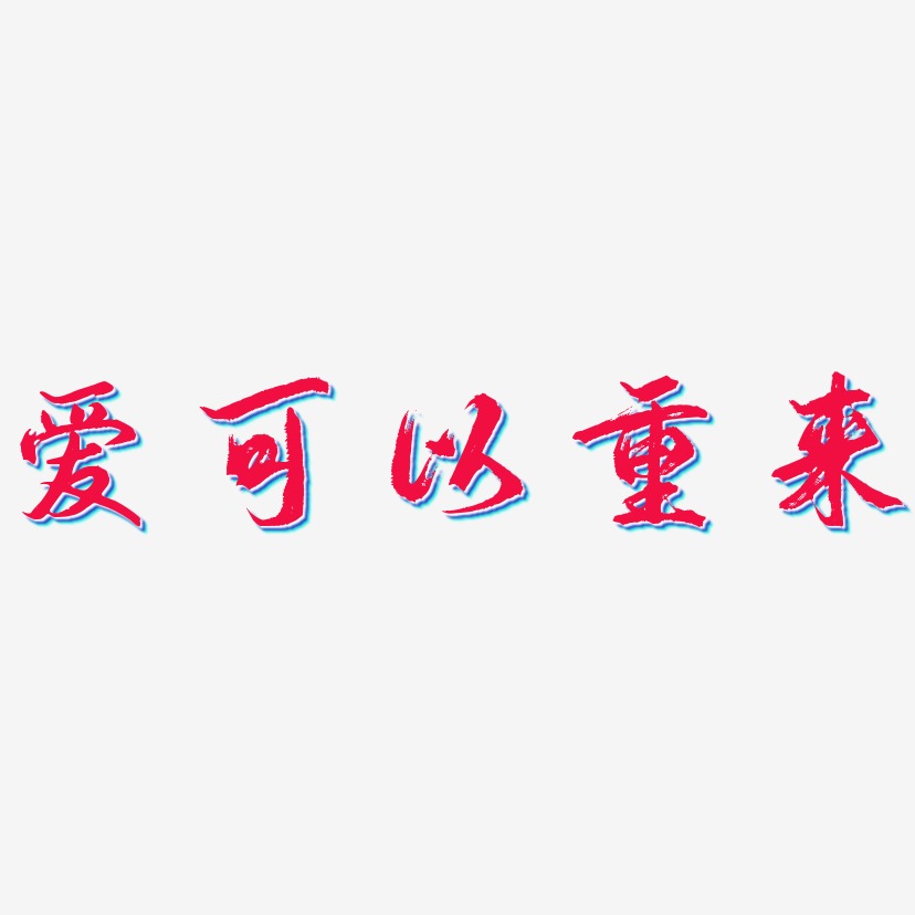 爱可以重来-逍遥行书原创个性字体