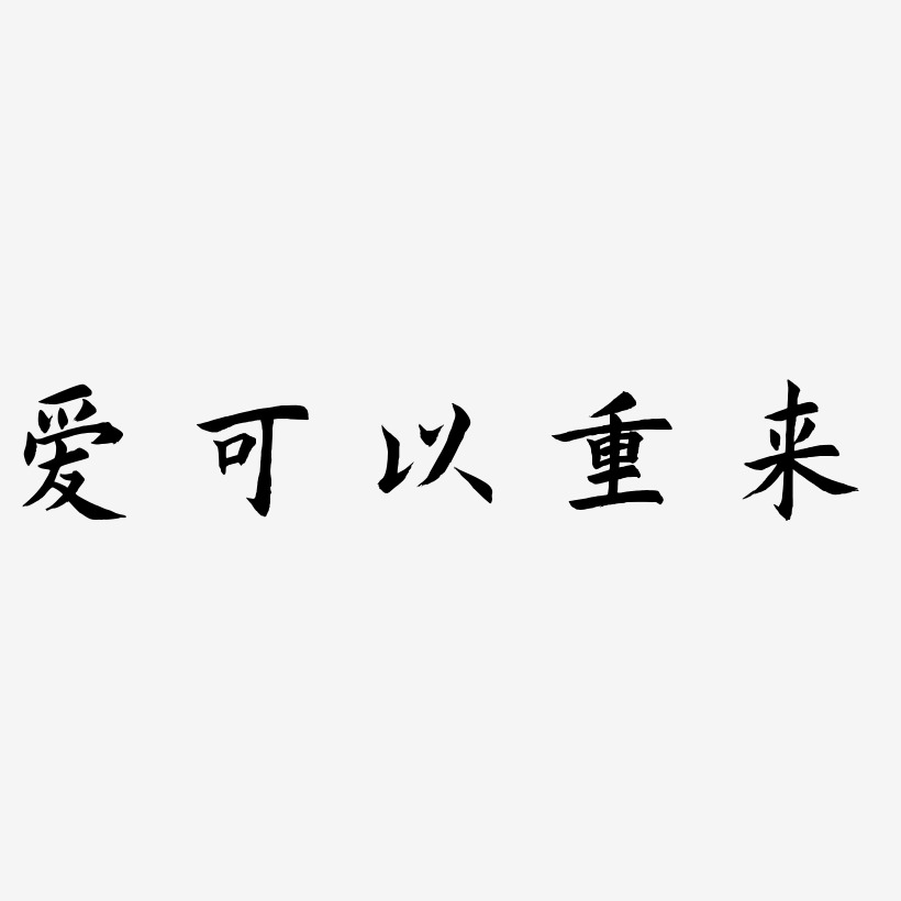 文字设计爱可以重来-歌以晓手迹行楷体精品字体爱可以重来-布丁体免扣