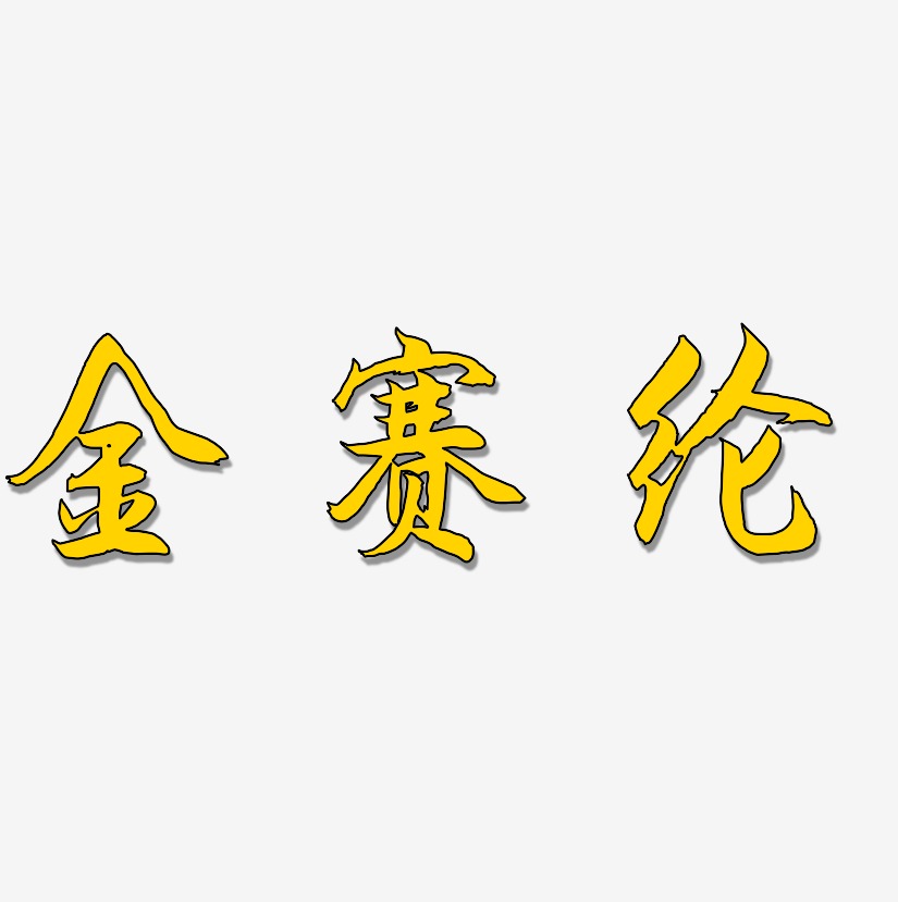金赛纶-海棠手书艺术字设计
