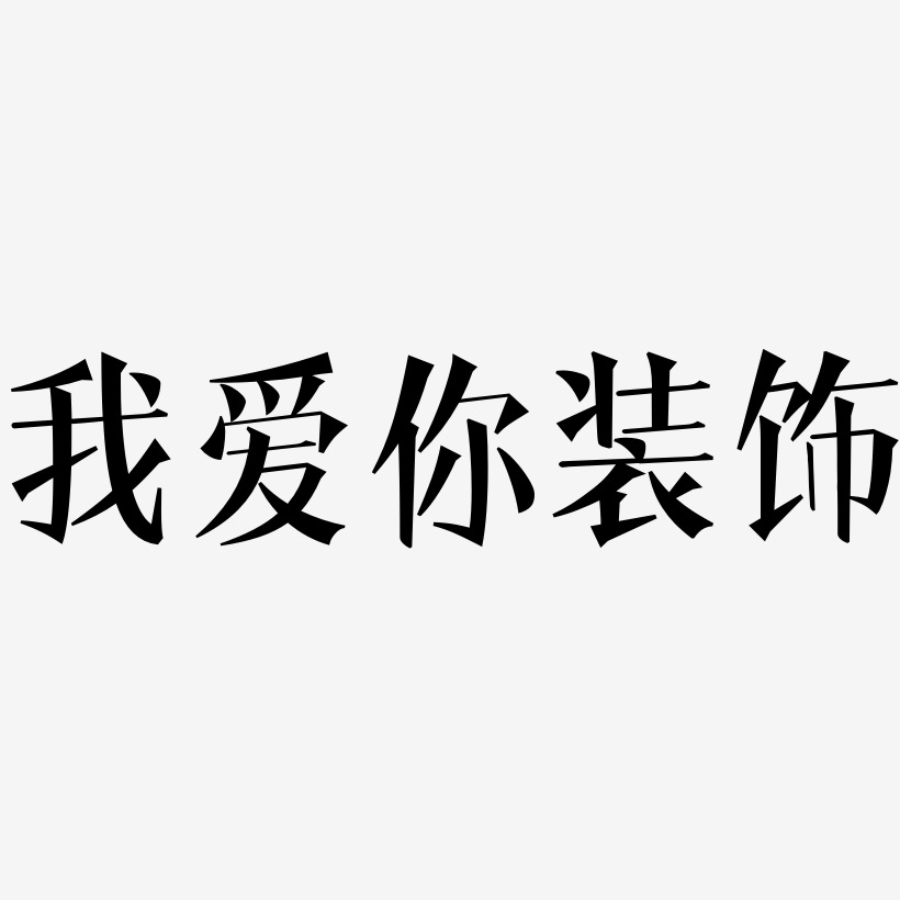我爱你文字设计艺术字