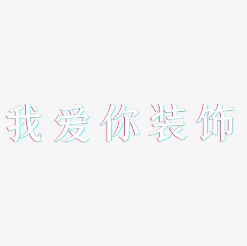 我爱你装饰-手刻宋中文字体