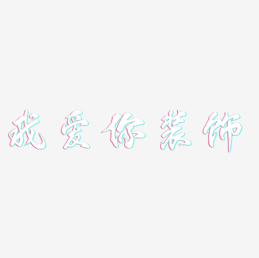 涂鸦体黑白文字褐色我爱你-少年和风体装饰艺术字上一页12下一页共2页