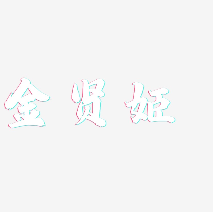金贤姬-白鸽天行体艺术字体