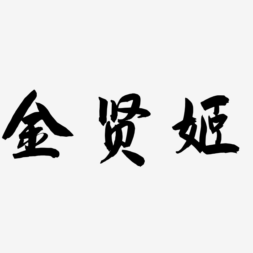 金贤姬-飞墨手书字体设计