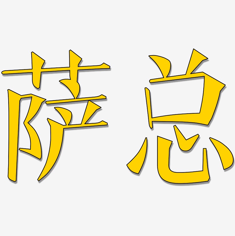 萨总-文宋体艺术字体
