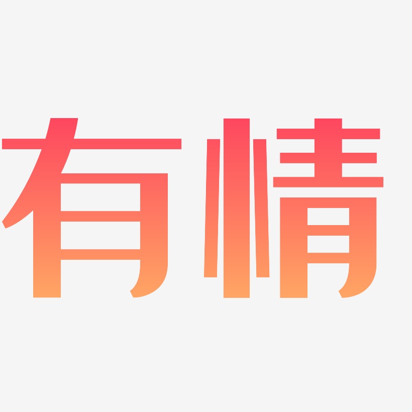有情-经典雅黑中文字体