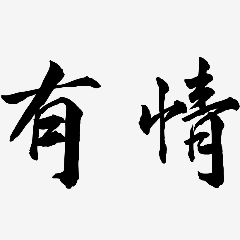 有情-武林江湖体文字设计