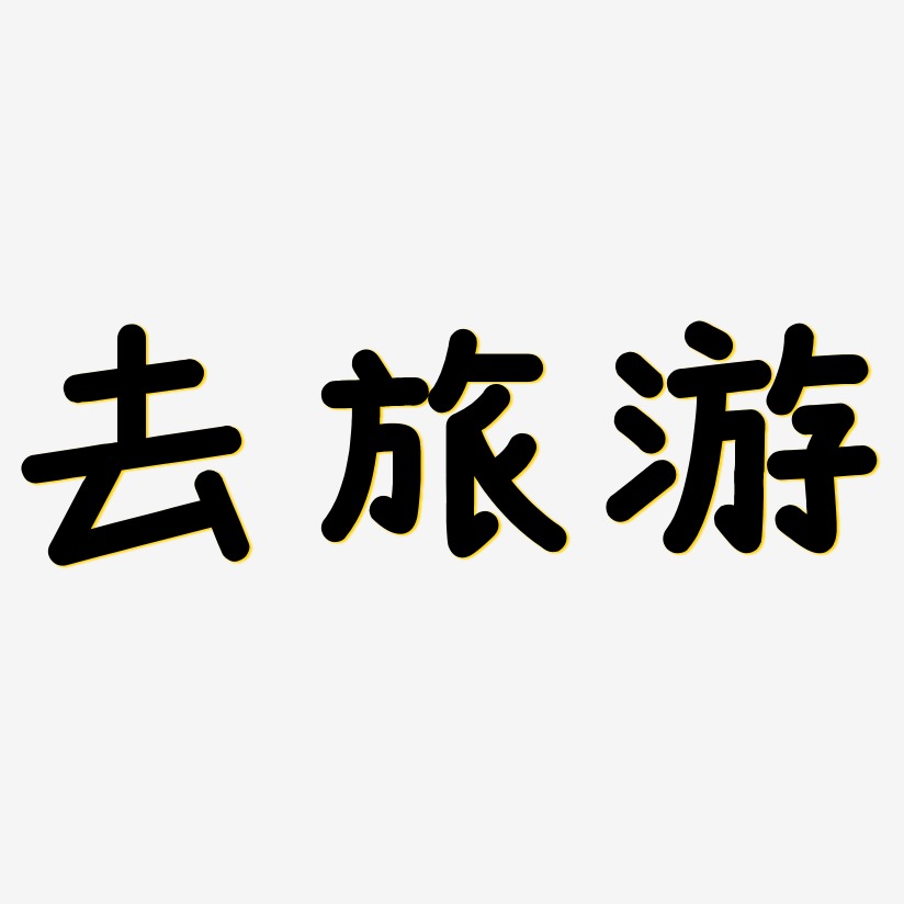 旅游创意字艺术字