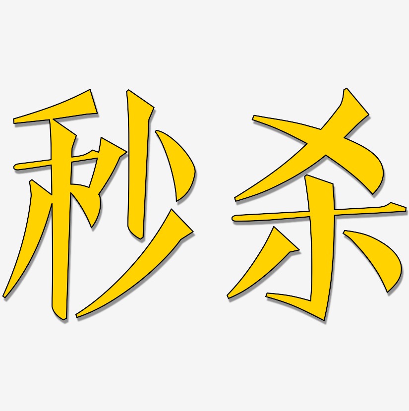 秒艺术字