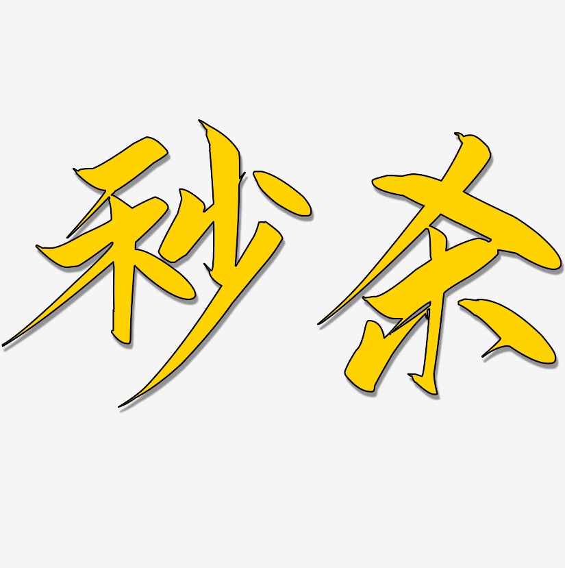 秒杀-云霄体免扣元素