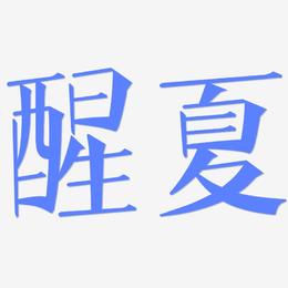 醒夏 -文宋体精品字体