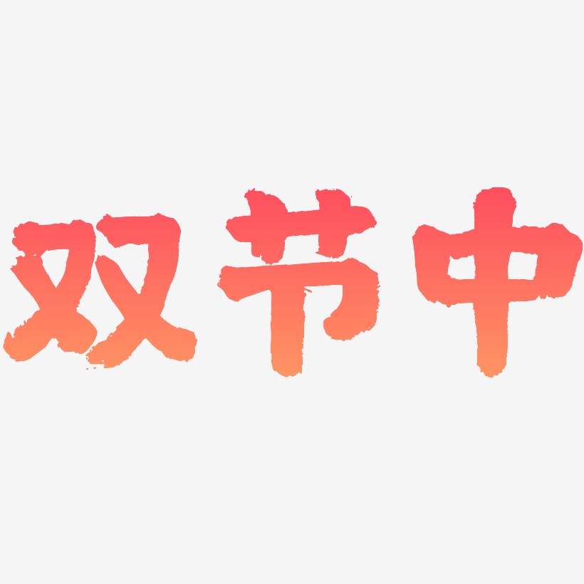 双节中-国潮手书字体排版