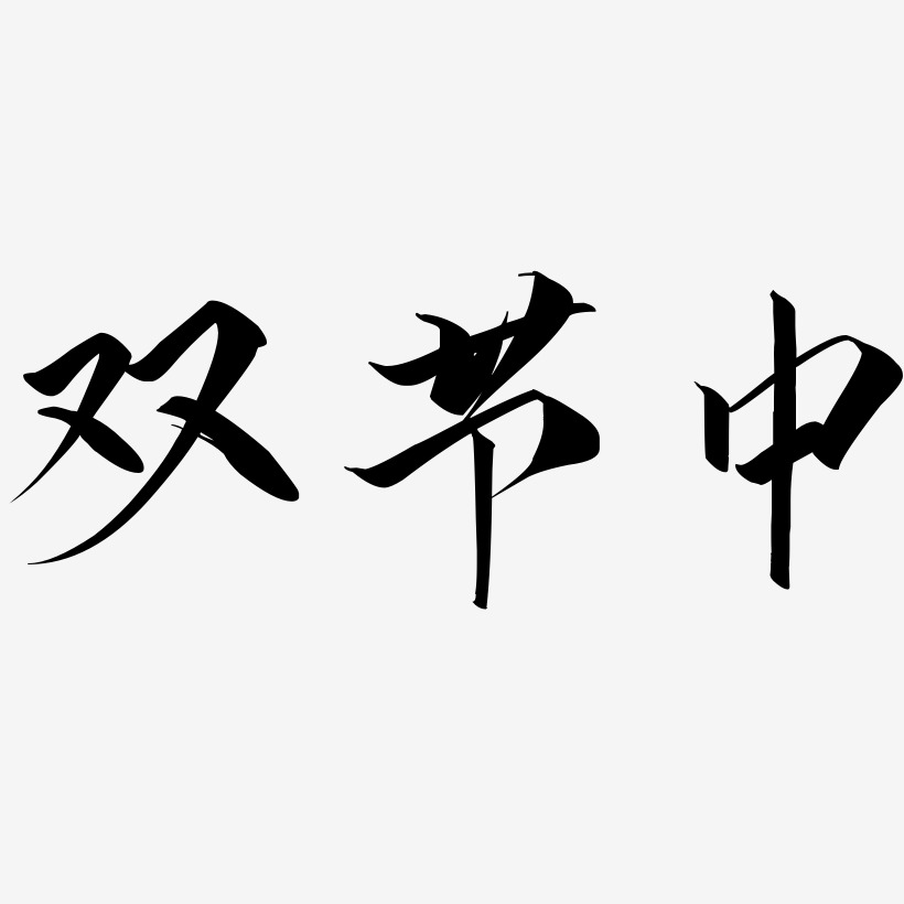 双节中云霄艺术字签名-双节中云霄艺术字签名图片下载-字魂网