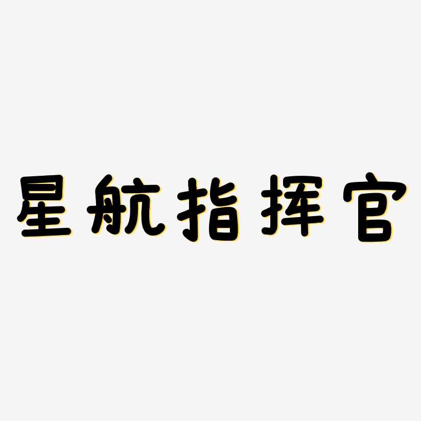 字魂網 藝術字 星航指揮官-溫暖童稚體字體 圖片品質:原創設計 圖片