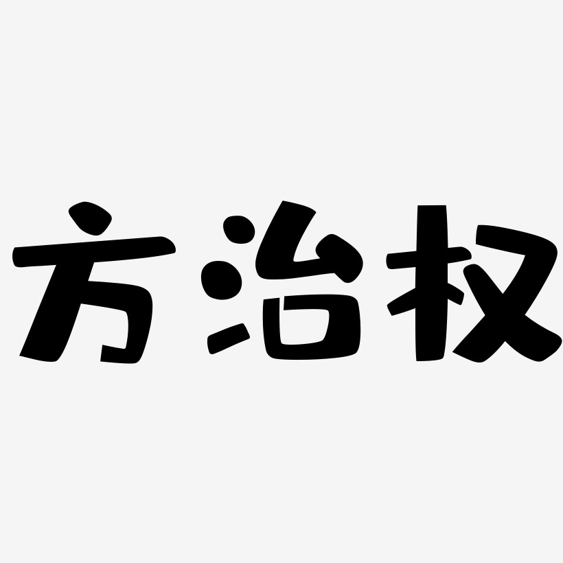 方治权-布丁体中文字体