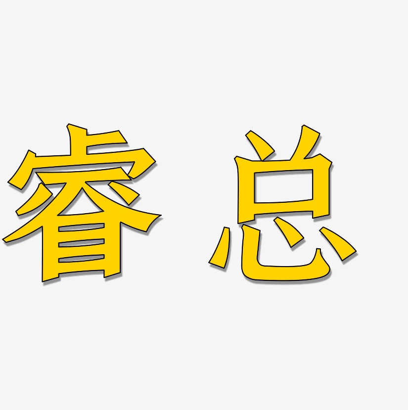 睿艺术字下载_睿图片_睿字体设计图片大全_字魂网