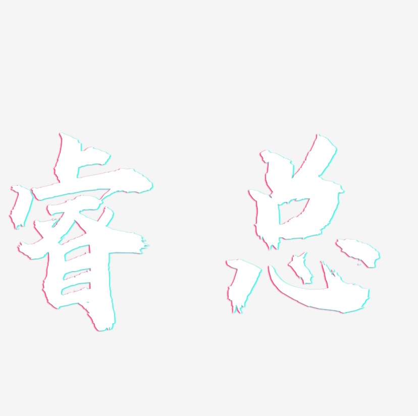 睿艺术字下载_睿图片_睿字体设计图片大全_字魂网