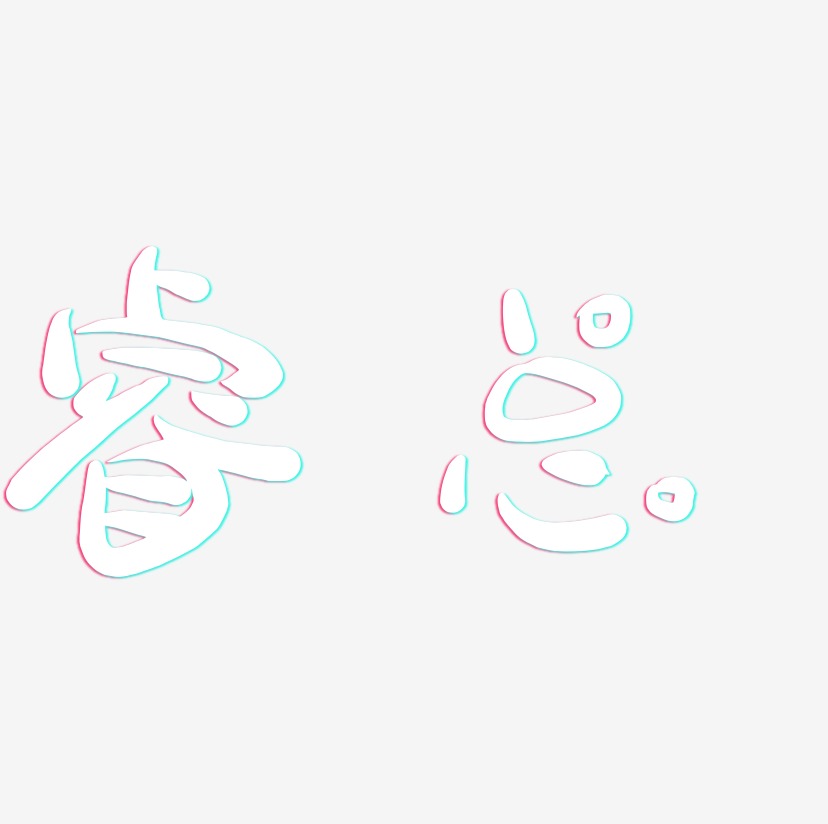 睿艺术字下载_睿图片_睿字体设计图片大全_字魂网