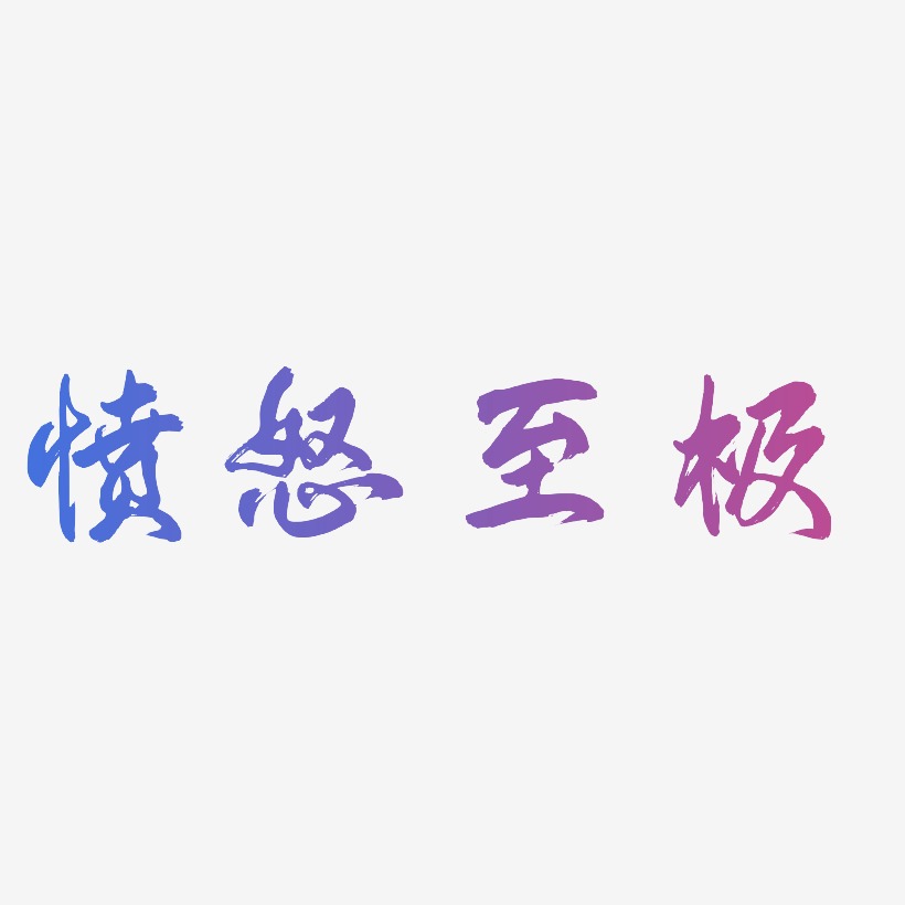 愤怒至极艺术字