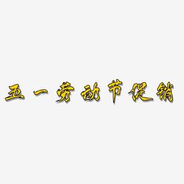 五一劳动节促销-凤鸣手书字体