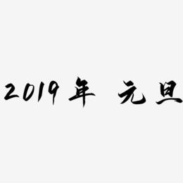 2019年 元旦-御守锦书文字设计