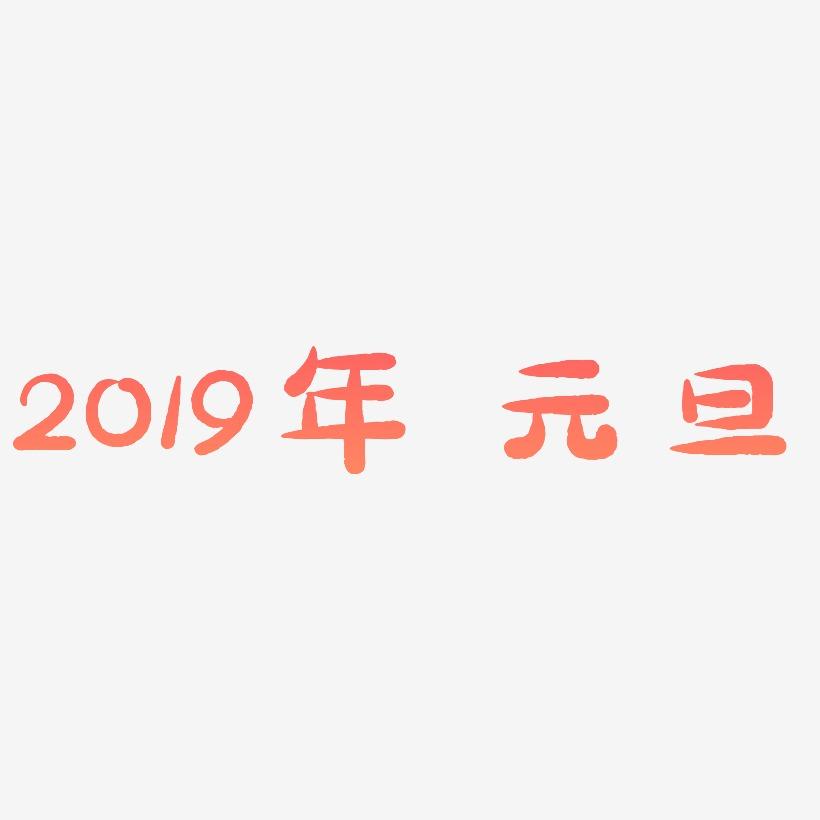 2019年 元旦-萌趣小鱼体字体