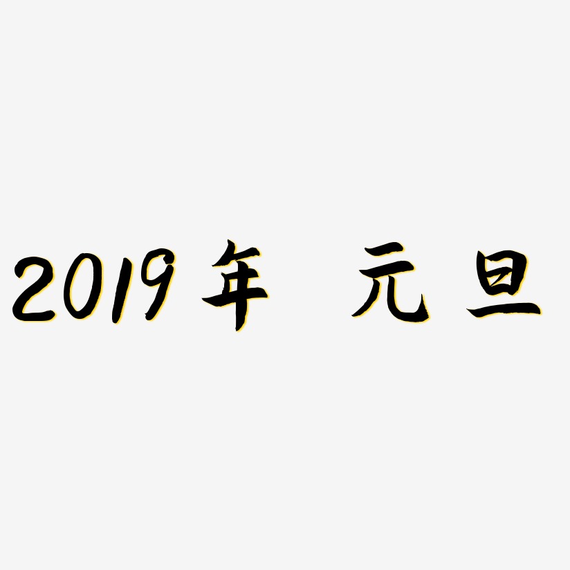 2019年 元旦-海棠手书艺术字体