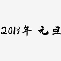 2019年 元旦-武林江湖体艺术字体